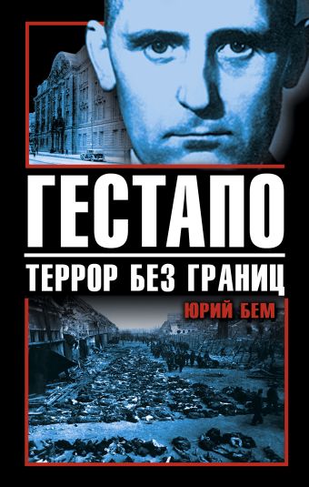 Гестапо. Террор без границ Гестапо. Террор без границ Бем Ю.О.