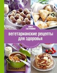 Обложка Книга Гастронома Вегетарианские рецепты для здоровья 