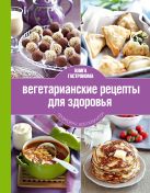 Книга Гастронома Вегетарианские рецепты для здоровья Книга Гастронома Вегетарианские рецепты для здоровья