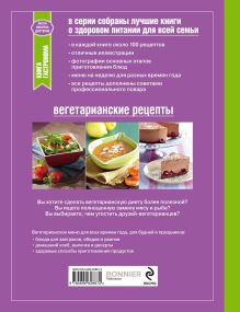 Обложка сзади Книга Гастронома Вегетарианские рецепты для здоровья 