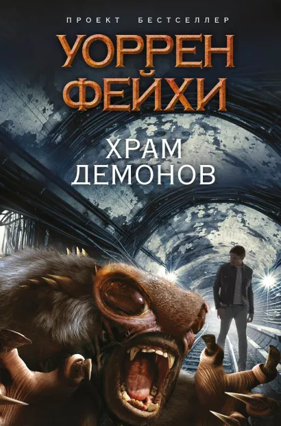 Обложка Храм демонов Уоррен Фейхи