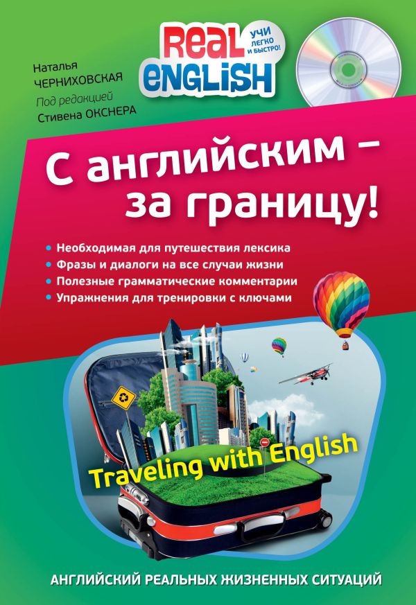 С английским - за границу! (+CD) С английским - за границу! (+CD) Черниховская Н.О.
