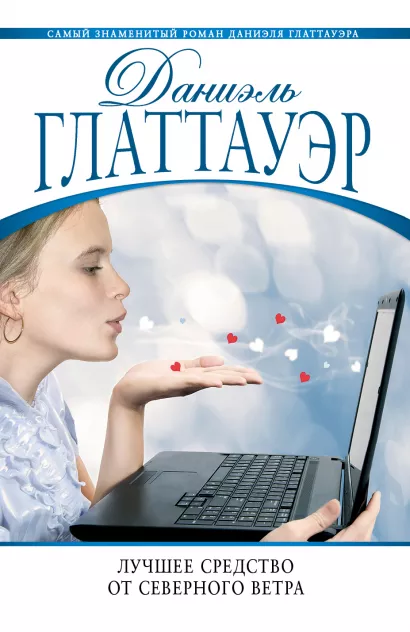 Обложка Лучшее средство от северного ветра Даниэль Глаттауэр