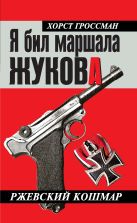 Я бил маршала Жукова. Ржевский кошмар Я бил маршала Жукова. Ржевский кошмар