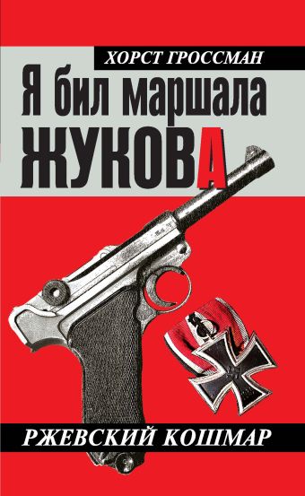 Я бил маршала Жукова. Ржевский кошмар Я бил маршала Жукова. Ржевский кошмар Гроссман Х.
