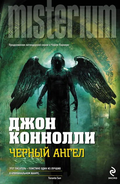 Обложка Черный ангел Джон Коннолли