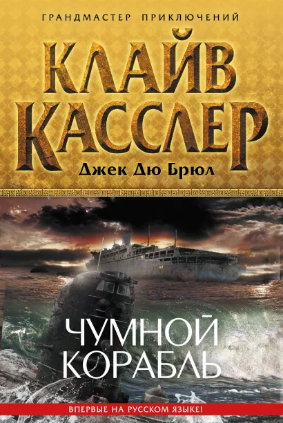 Обложка Чумной корабль Клайв Касслер, Джек Дю Брюл