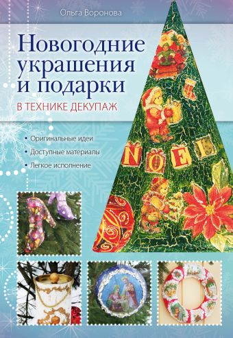 Новогодние украшения и подарки в технике декупаж Новогодние украшения и подарки в технике декупаж Воронова О.В.
