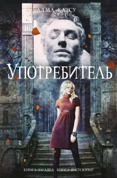 Обложка Употребитель Алма Катсу