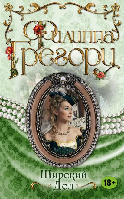 Обложка Широкий Дол Филиппа Грегори