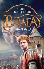 Новая Орда Новая Орда Посняков А.А.