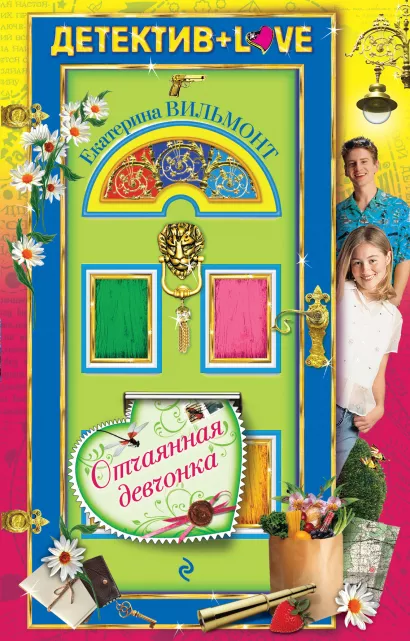 Обложка Отчаянная девчонка Екатерина Вильмонт