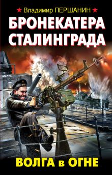 Бронекатера Сталинграда. Волга в огне