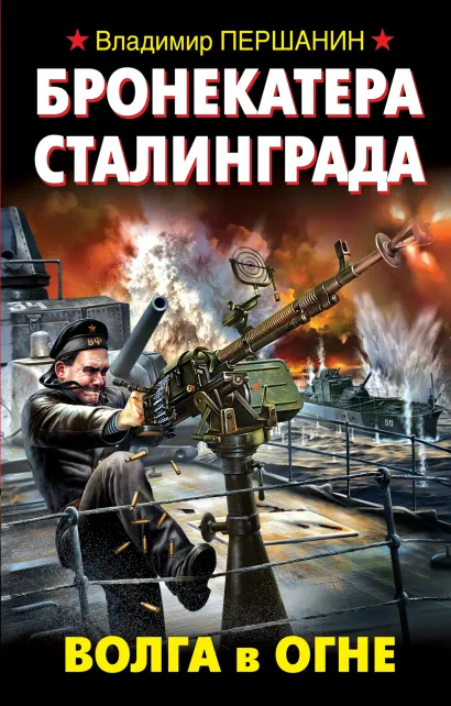 Обложка Бронекатера Сталинграда. Волга в огне Владимир Першанин