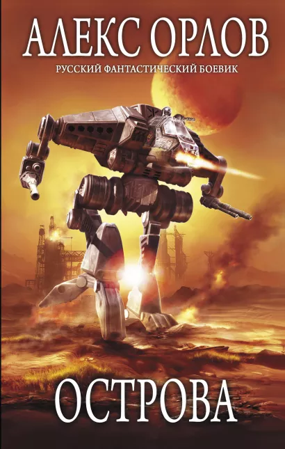 Обложка Острова Алекс Орлов