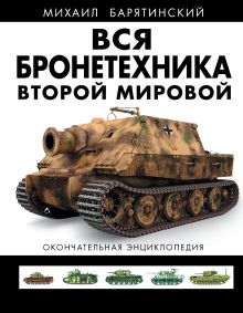 ВСЯ бронетехника Второй Мировой. Окончательная энциклопедия