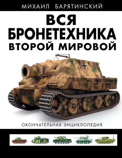 Обложка ВСЯ бронетехника Второй Мировой. Окончательная энциклопедия Михаил Барятинский