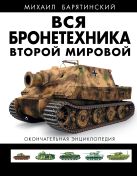 ВСЯ бронетехника Второй Мировой. Окончательная энциклопедия ВСЯ бронетехника Второй Мировой. Окончательная энциклопедия