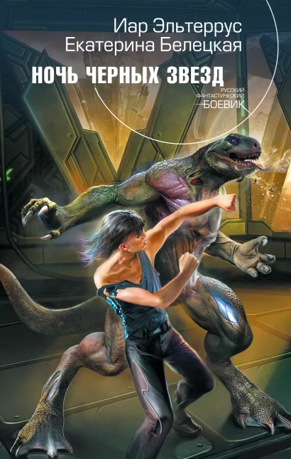 Обложка Ночь черных звезд Иар Эльтеррус, Екатерина Белецкая