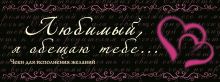 Любимый, я обещаю тебе... Чеки для исполнения желаний