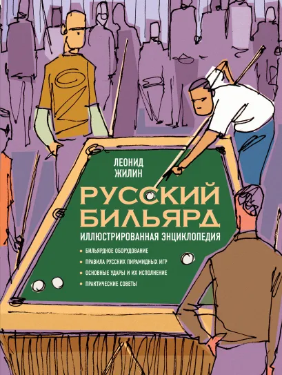 Обложка Русский бильярд. Иллюстрированная энциклопедия (Территория игры) Леонид Жилин