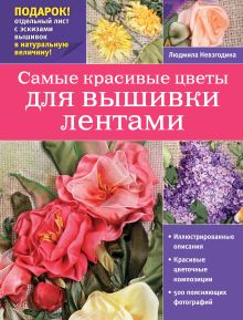 Обложка Самые красивые цветы для вышивки лентами Людмила Невзгодина
