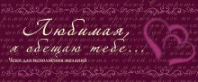 Любимая, я обещаю тебе... Чеки для исполнения желаний