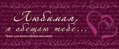 Обложка Любимая, я обещаю тебе... Чеки для исполнения желаний 