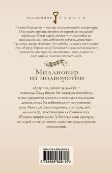 Обложка сзади Миллионер из подворотни Татьяна Корсакова