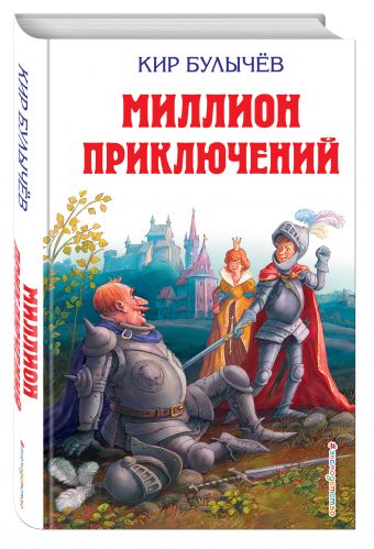 Миллион приключений Миллион приключений Булычев К.