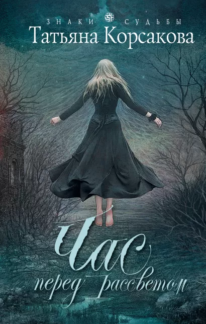 Обложка Час перед рассветом Татьяна Корсакова
