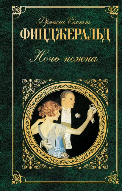 Обложка Ночь нежна Фрэнсис Скотт Фицджеральд