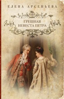 Обложка Грешная невеста Петра Елена Арсеньева