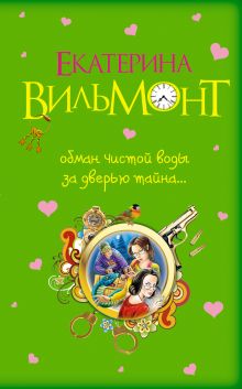 Обман чистой воды. За дверью тайна...