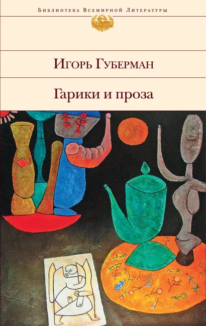 Обложка Гарики и проза Игорь Губерман