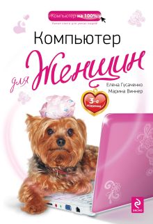 Компьютер для женщин. 3-е издание