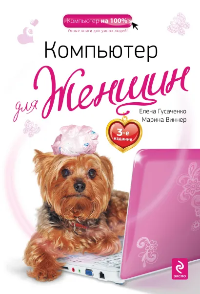 Обложка Компьютер для женщин. 3-е издание Елена Гусаченко, Марина Виннер