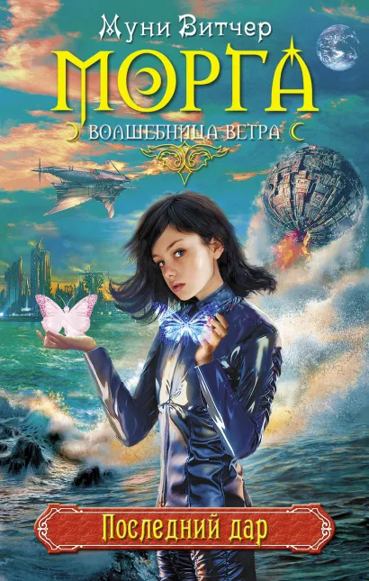 Обложка Последний дар Муни Витчер