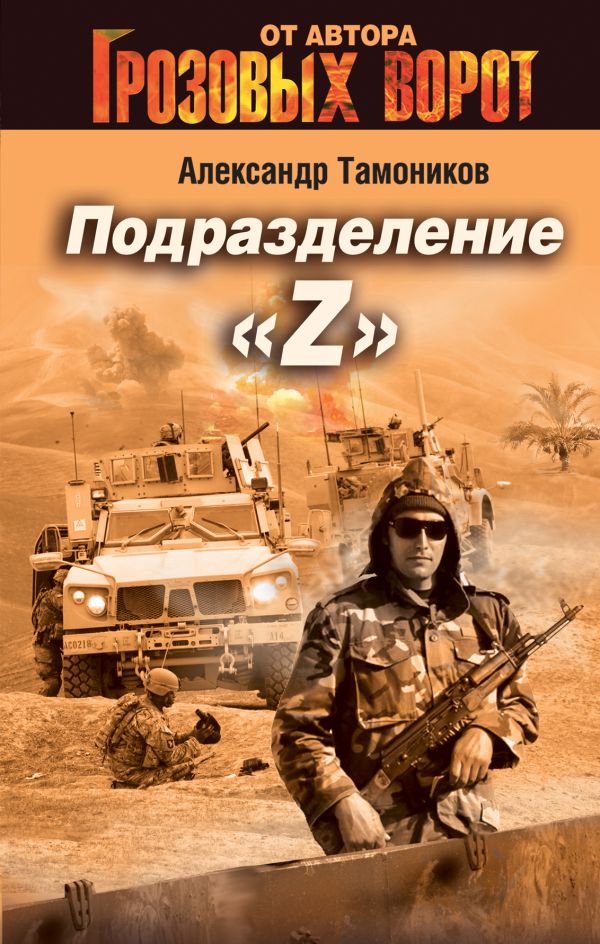 Подразделение "Z" Подразделение "Z" Тамоников А.А.