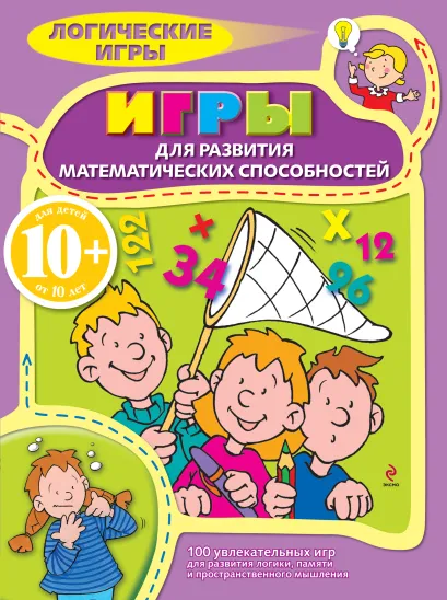 Обложка 10+ Игры для развития математических способностей 