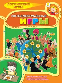 9+ Интеллектуальные игры
