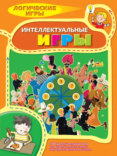 Обложка 9+ Интеллектуальные игры