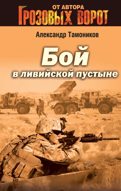 Обложка Бой в ливийской пустыне Александр Тамоников