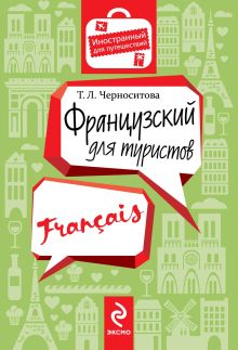 Обложка Французский для туристов Т.Л. Черноситова