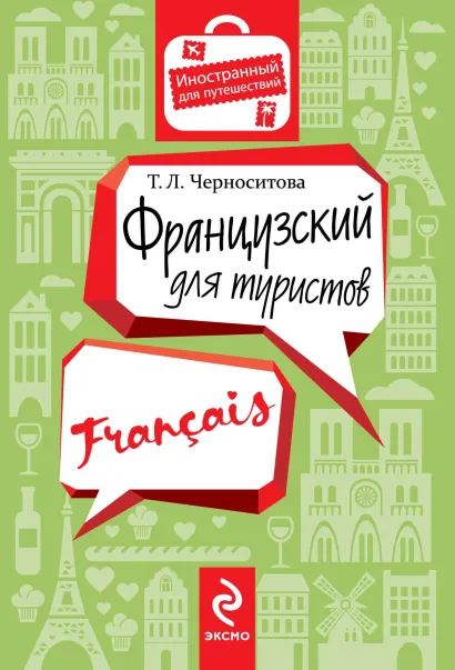 Обложка Французский для туристов Т.Л. Черноситова