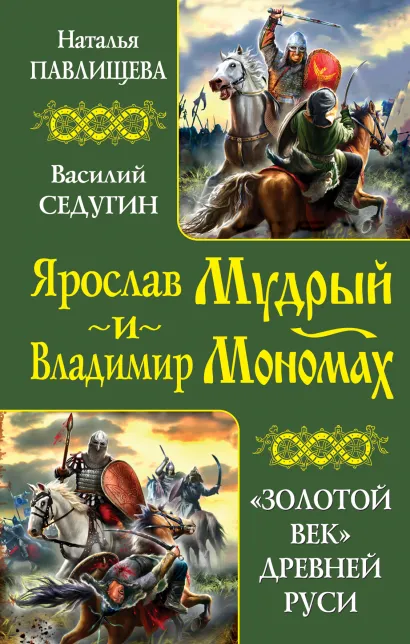 Обложка Ярослав Мудрый и Владимир Мономах. «Золотой век» Древней Руси Наталья Павлищева, Василий Седугин
