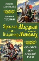 Ярослав Мудрый и Владимир Мономах. «Золотой век» Древней Руси Ярослав Мудрый и Владимир Мономах. «Золотой век» Древней Руси