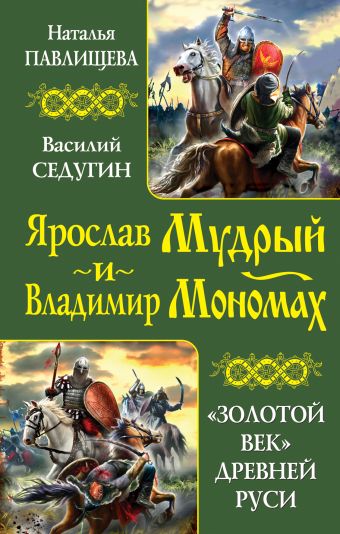 Ярослав Мудрый и Владимир Мономах. «Золотой век» Древней Руси Ярослав Мудрый и Владимир Мономах. «Золотой век» Древней Руси Павлищева Н.П., Седугин В.И.