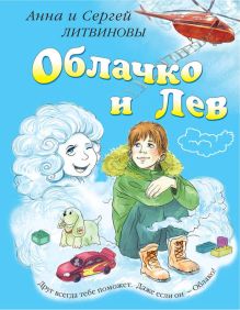 Обложка Облачко и Лев Анна и Сергей Литвиновы