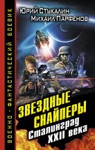 Звездные снайперы. Сталинград XXII века Звездные снайперы. Сталинград XXII века